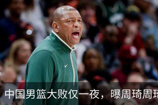 中国男篮大败仅一夜，曝周琦周琦渴望出战亚运会！郭士强难辞其咎，球迷：该下课了