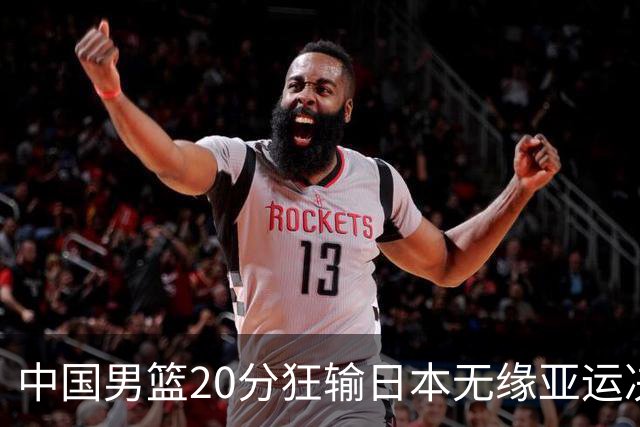 中国男篮20分狂输日本无缘亚运决赛！开幕式倒计时，胡明轩担旗手
