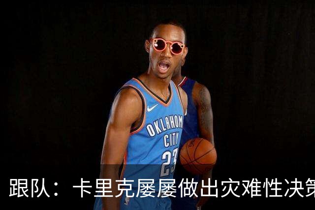 跟队：卡里克屡屡做出灾难性决策，曼联夏窗补强幅度也远远不够
