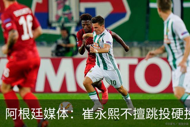 阿根廷媒体：崔永熙不擅跳投硬投送反击，日本二队20分打穿中国男篮没体系